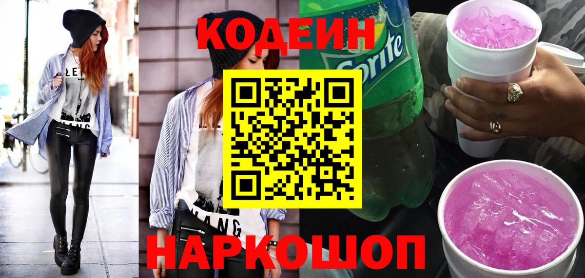 Лабытнанги  Codein Purple Drank  Кодеин Purple Drank  Вход с VPN 